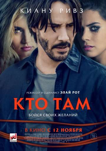 Кто там / Knock Knock (2014)