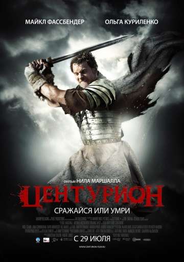 Центурион / Centurion (2009)