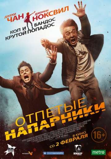 Отпетые напарники / Skiptrace (2016)