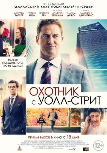 Охотник с Уолл-стрит / A Family Man (2016)