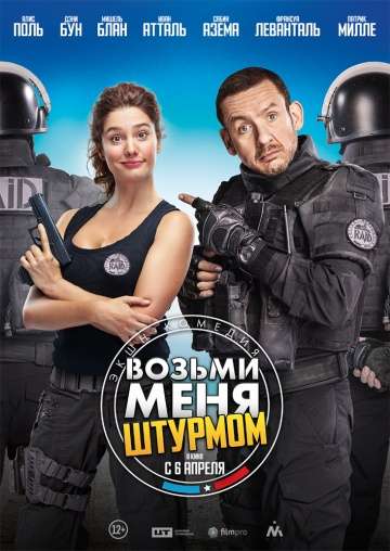 Возьми меня штурмом / Raid dingue (2016)