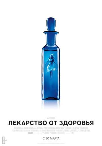 Лекарство от здоровья / A Cure for Wellness (2017)