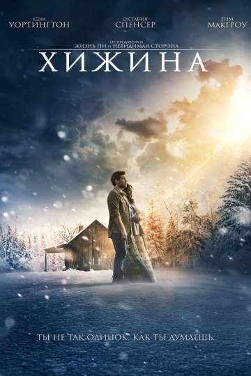 Хижина / The Shack (2017)