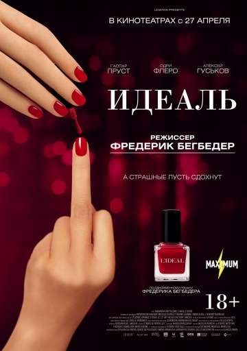Идеаль / L'ideal (2016)