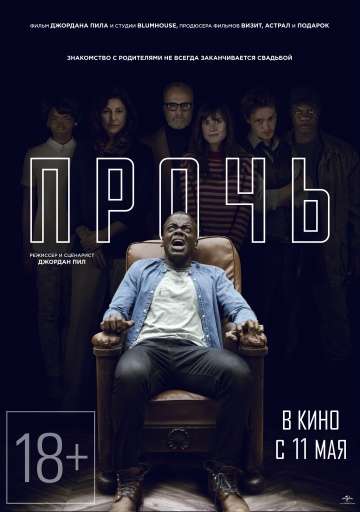 Прочь / Get Out (2017)