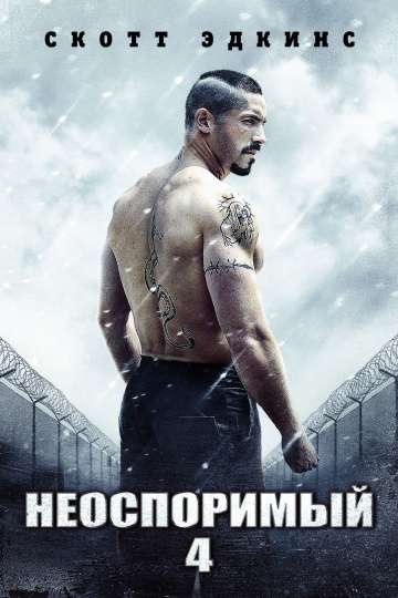 Неоспоримый 4 / Boyka: Undisputed IV (2016)