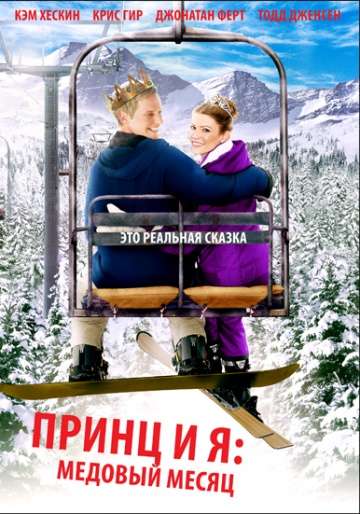 Принц и я 3: Медовый месяц / The Prince & Me 3: A Royal Honeymoon (2008)