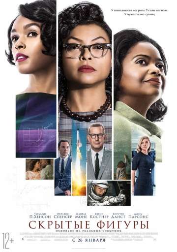 Скрытые фигуры / Hidden Figures (2016)