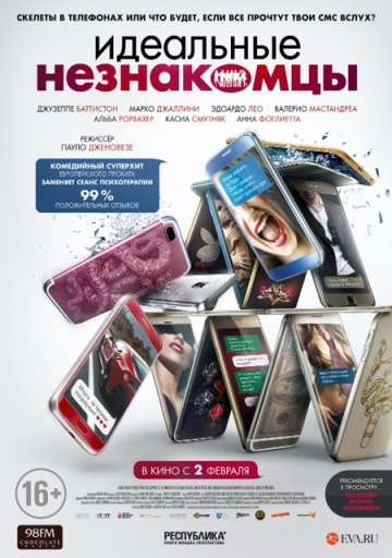 Идеальные незнакомцы / Perfetti sconosciuti (2016)