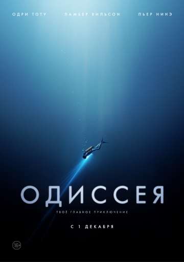 Одиссея / L'odyssee (2016)