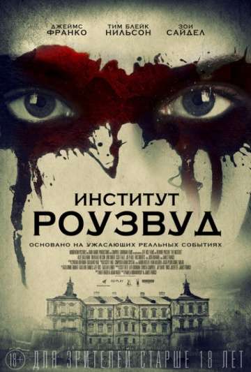Институт Роузвуд / The Institute (2016)