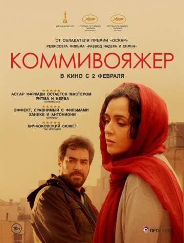 Коммивояжер / Forushande (2016)