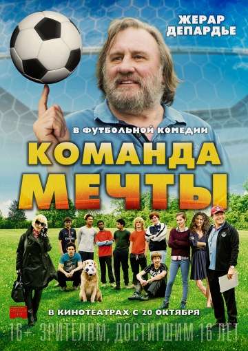 Команда мечты / La Dream Team (2016)