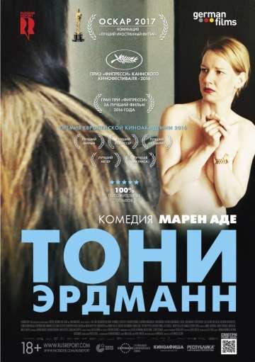 Тони Эрдманн / Toni Erdmann (2016)