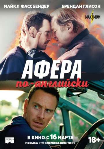 Афера по-английски / Trespass Against Us (2015)