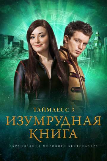 Таймлесс 3: Изумрудная книга / Smaragdgrün (2016)