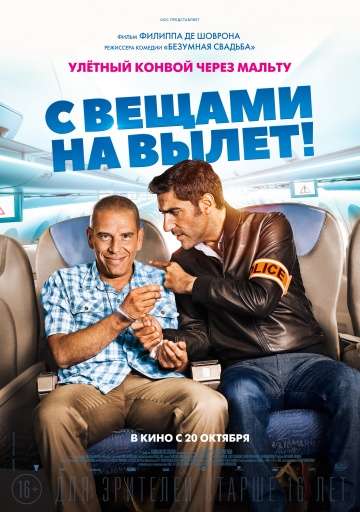 С вещами на вылет! / Débarquement immédiat! (2016)