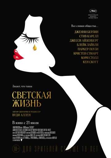 Светская жизнь / Cafe Society (2016)