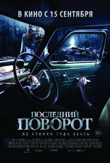 Последний поворот / Lemon Tree Passage (2014)
