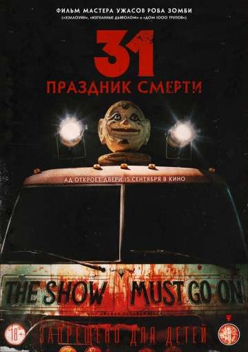 31: Праздник смерти / 31 (2016)