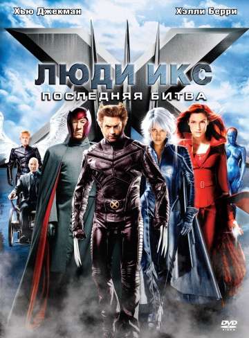Люди Икс: Последняя битва / X-Men: The Last Stand (2006)