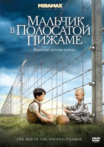 Мальчик в полосатой пижаме / The Boy in the Striped Pyjamas (2008)