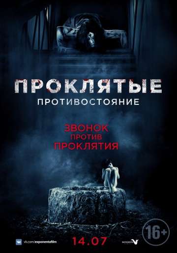 Проклятые. Противостояние / Sadako vs. Kayako (2016)
