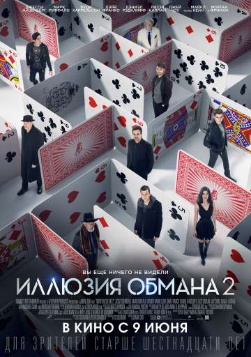 Иллюзия обмана 2 / Now You See Me 2 (2016)