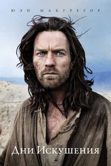 Дни Искушения (Демон) / Last Days in the Desert (2015)
