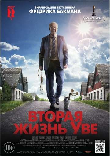 Вторая жизнь Уве / En man som heter Ove (2015)