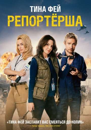 Репортерша / Whiskey Tango Foxtrot (2016)