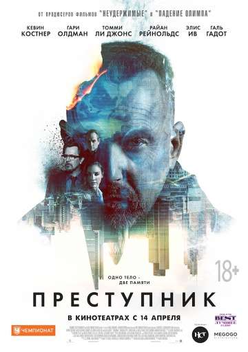 Преступник / Criminal (2015)