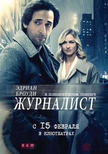Журналист (Манхэттенская ночь) / Manhattan Night (2016)