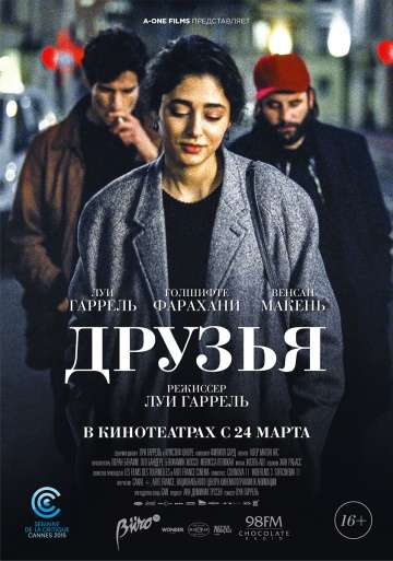 Друзья / Les deux amis (2015)