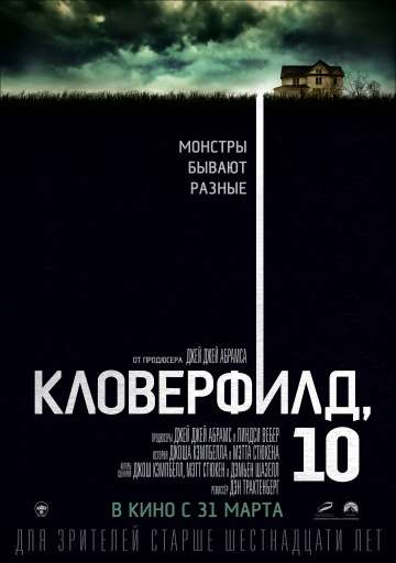 Кловерфилд, 10 / 10 Cloverfield Lane (2016)