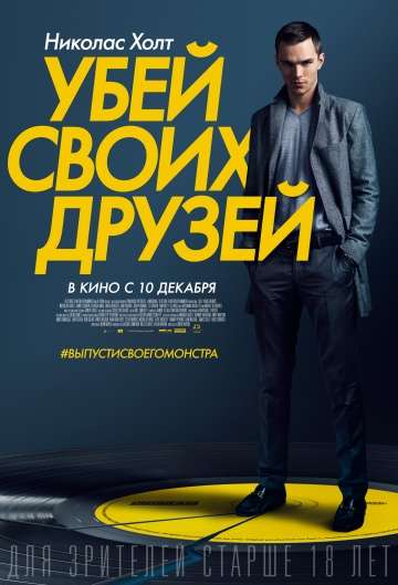 Убей своих друзей / Kill Your Friends (2015)