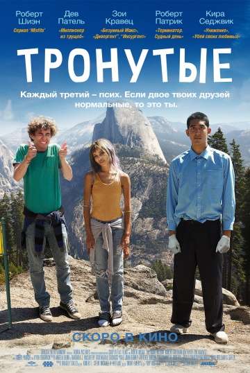 Тронутые / The Road Within (2014)