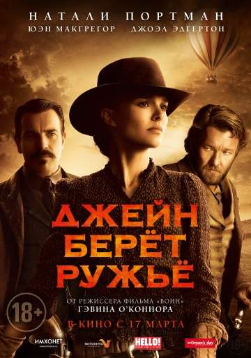 Джейн берет ружье / Jane Got a Gun (2015)