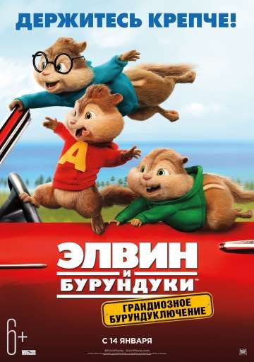 Элвин и бурундуки: Грандиозное бурундуключение / Alvin and the Chipmunks: The Road Chip (2015)