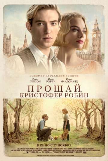 Прощай, Кристофер Робин / Goodbye Christopher Robin (2017)