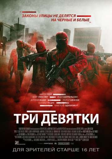 Три девятки / Triple 9 (2016)