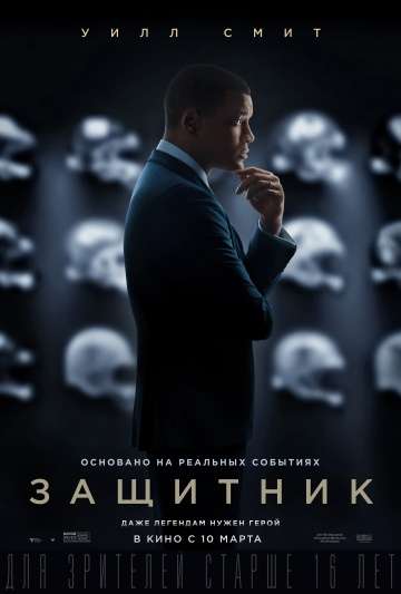 Защитник / Concussion (2015)