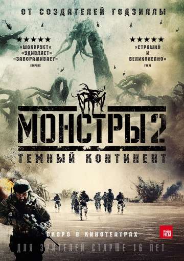 Монстры 2: Тёмный континент / Monsters: Dark Continent (2014)