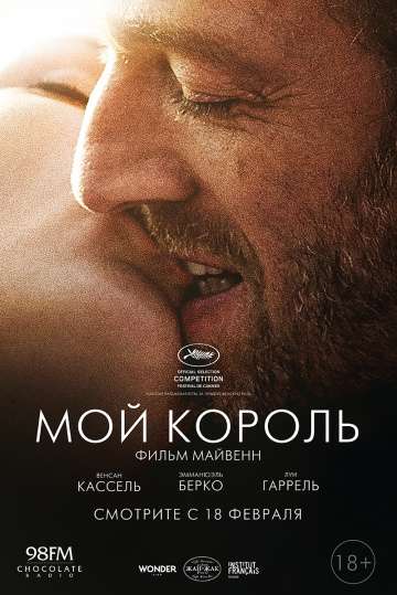 Мой король / Mon roi (2015)