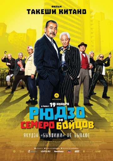 Рюдзо и семеро бойцов / Ryuzo to 7 nin no kobun tachi (2015)