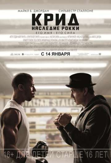 Крид: Наследие Рокки / Creed (2015)