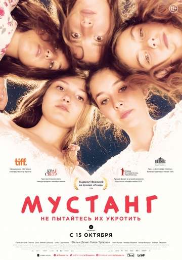 Мустанг / Mustang (2015)
