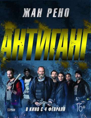 Антиганг / Antigang (2015)