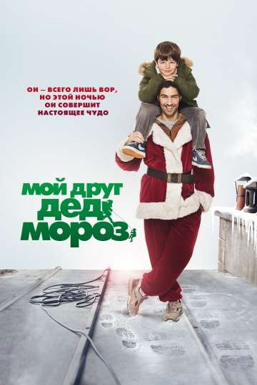Мой друг Дед Мороз / Le pere Noel (2014)