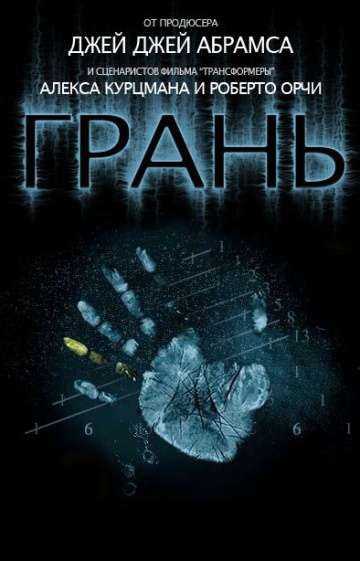 Грань / Fringe